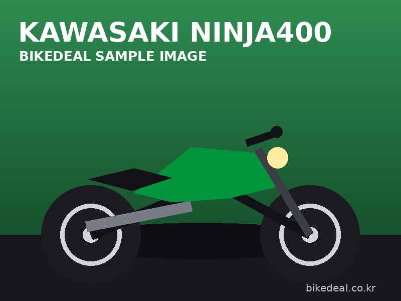 가와사키 닌자400